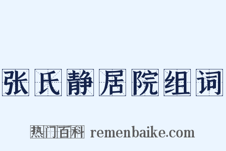 张氏静居院组词是什么意思的图片